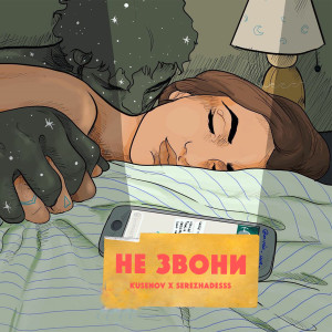 Listen to Не звони song with lyrics from Kusenov