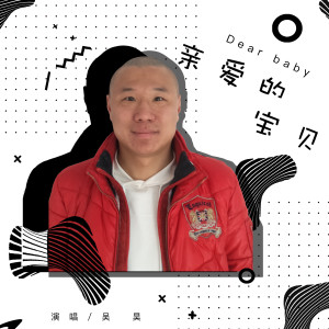 Dengarkan lagu 亲爱的宝贝 (伴奏) nyanyian 吴昊 dengan lirik