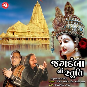 ดาวน์โหลดและฟังเพลง Jagdamba Ni Stuti พร้อมเนื้อเพลงจาก Bhartiben Vyas