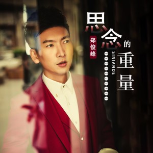 Dengarkan lagu 思念的重量 (完整版) nyanyian 郑俊峰 dengan lirik