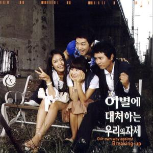 Album 이별에 대처하는 우리의 자세 (Original Television Soundtrack) from 