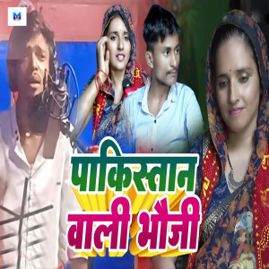 ดาวน์โหลดและฟังเพลง Pakistan Wali Bhauji พร้อมเนื้อเพลงจาก Rakesh Babu Yadav