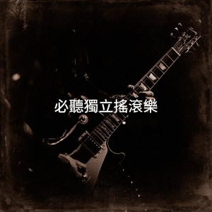 Album 必听独立摇滚乐 from Indie Rock All-Stars