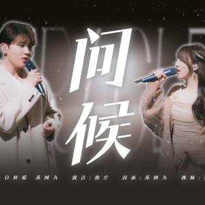 Album 问候（miracle）cover from 白梓婼