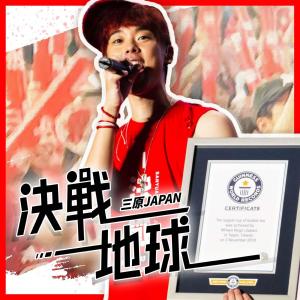 收听三原JAPAN的決戰地球歌词歌曲