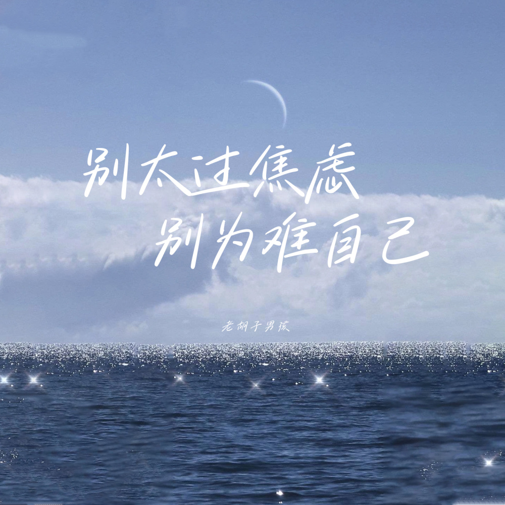 别太过焦虑 别为难自己
