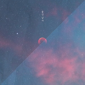 솔직남녀的专辑좋아해 줘서 감사합니다