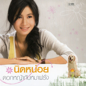 ดาวน์โหลดและฟังเพลง นานแล้วนะ พร้อมเนื้อเพลงจาก นิดหน่อย ทิตวรรณ