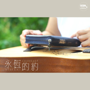 Dengarkan 永恒的约 lagu dari Son Music 华语敬拜 dengan lirik