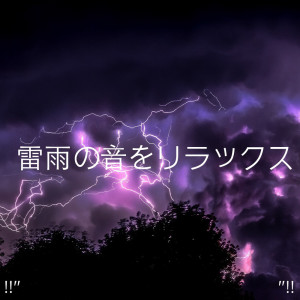 收聽Thunder Storms & Rain Sounds的放鬆的聲音睡眠歌詞歌曲