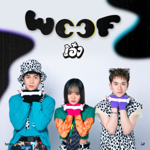 Dengarkan เอ๋ง lagu dari Bamm dengan lirik