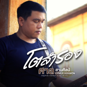 收听ศาล สานศิลป์的โตสำรอง歌词歌曲