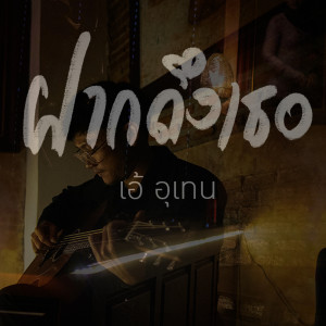 Dengarkan ฝากถึงเธอ lagu dari เท่ห์ อุเทน dengan lirik