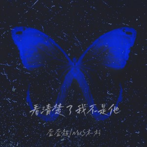 Album 看清楚了我不是他 from 歪歪超
