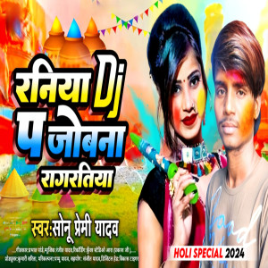 Sonu Premi Yadav的專輯Raniya Dj Pa Jobana Ragaratiya
