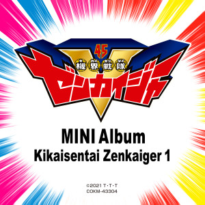อัลบัม ミニアルバム 機界戦隊ゼンカイジャー1 ศิลปิน Japan Various Artists