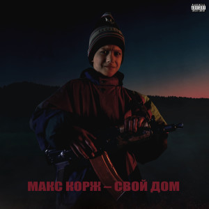 Listen to Свой дом (Explicit) song with lyrics from Макс Корж