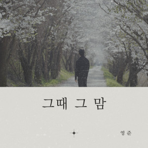 ดาวน์โหลดและฟังเพลง 그때 그 맘 (Still Here) พร้อมเนื้อเพลงจาก Ko Yeong Jun（brown eyed soul）