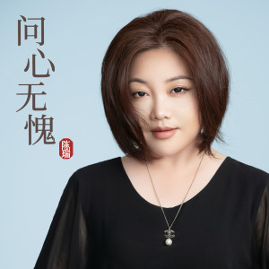 Album 问心无愧 from 陈瑞