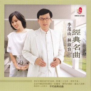 李茂山的專輯Li Mao Shan-Lin Shu Rong - Jing Dian Ming Qu