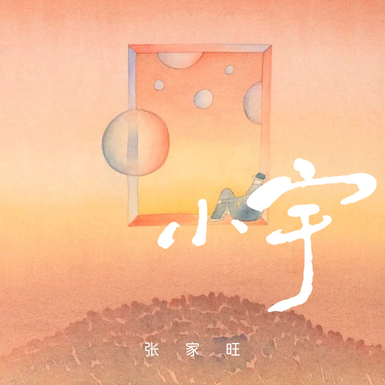 小宇 (DJ版)