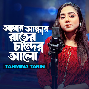Album আমার আন্ধার রাইতের চান্দের আলো from Tahmina Tarin