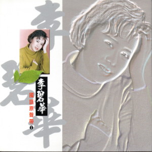 ดาวน์โหลดและฟังเพลง 心有千千結 พร้อมเนื้อเพลงจาก 李碧华