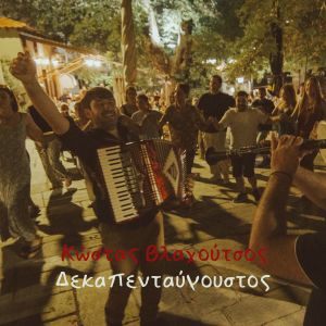 Album Dekapentavgoustos from Kostas Vlachoutsos