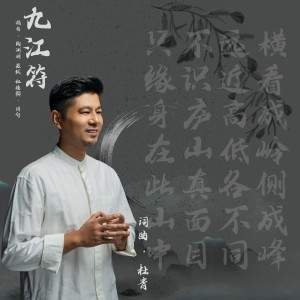 Listen to 九江符 (伴奏) song with lyrics from 杜青