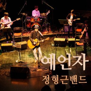 ดาวน์โหลดและฟังเพลง 결혼에 대하여 Live On Marriage พร้อมเนื้อเพลงจาก 정형근