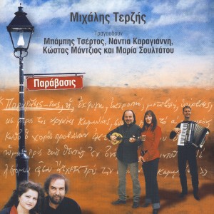 ดาวน์โหลดและฟังเพลง Me Ouzaki Mytilinis พร้อมเนื้อเพลงจาก Mihalis Τerzis