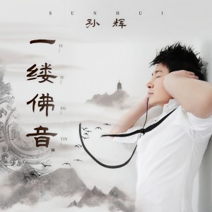 收聽孫輝的一縷佛音歌詞歌曲