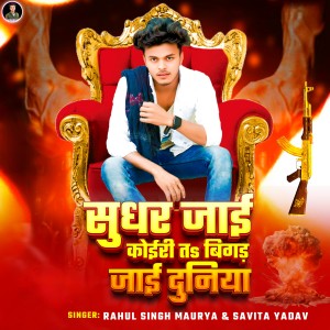 收听Rahul Singh Maurya的Sudhar Jai Koiri Ta Bigar Jai Duniya歌词歌曲