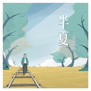 收聽簡弘亦的半夏歌詞歌曲
