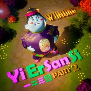 收聽WUKONG悟空的一二三四（Yi Er San Si）Pt.2歌詞歌曲