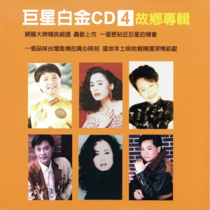 巨星白金CD 4 故鄉 專輯