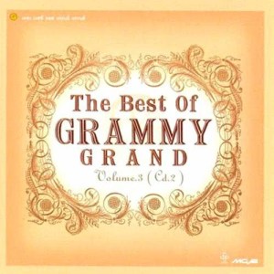 อัลบัม The Best of Grammy Grand Vol.3 ศิลปิน รวมศิลปินแกรมมี่