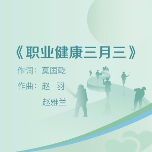 趙羽的專輯職業健康三月三