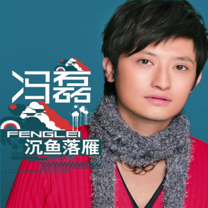收聽馮磊的普洱茶歌詞歌曲