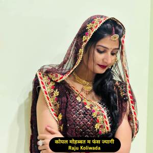 收聽Raju Koliwada的कोयल मोहब्बत म फंस ज्यागी (Explicit)歌詞歌曲