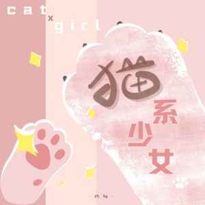 收聽群星的貓系少女歌詞歌曲