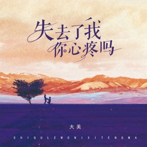 收聽大美WH的失去了我你心疼嗎 (完整版)歌詞歌曲