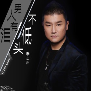 Dengarkan lagu 男人有泪不低头 (DJ沈念版) nyanyian 李志洲 dengan lirik