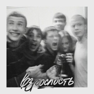 Album Взрослость (Explicit) from YADDAY