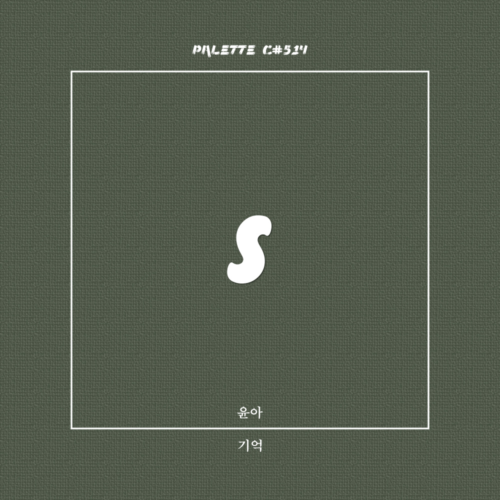 기억 (Memory) (Inst.)