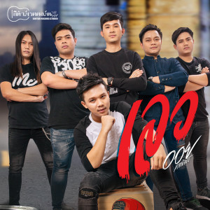 ดาวน์โหลดและฟังเพลง เลว พร้อมเนื้อเพลงจาก ออย แสงศิลป์