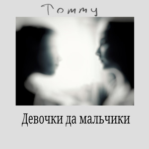 Album Девочки да мальчики oleh Tommy