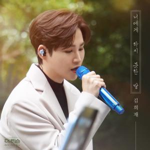 อัลบัม What I couldn't say to you ศิลปิน 김희재