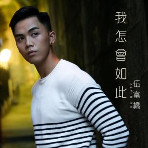 Album How Can I Do oleh 伍富桥