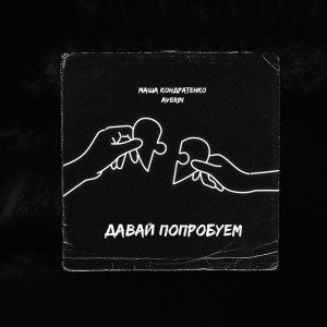 收聽Маша Кондратенко的Давай попробуем歌詞歌曲